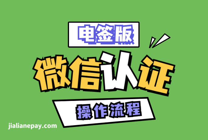 电签版微信支付认证操作流程