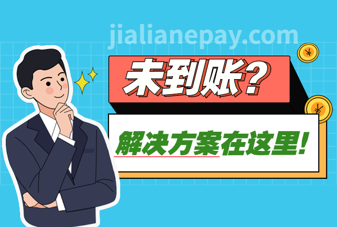 立刷交易没有到账常见情况