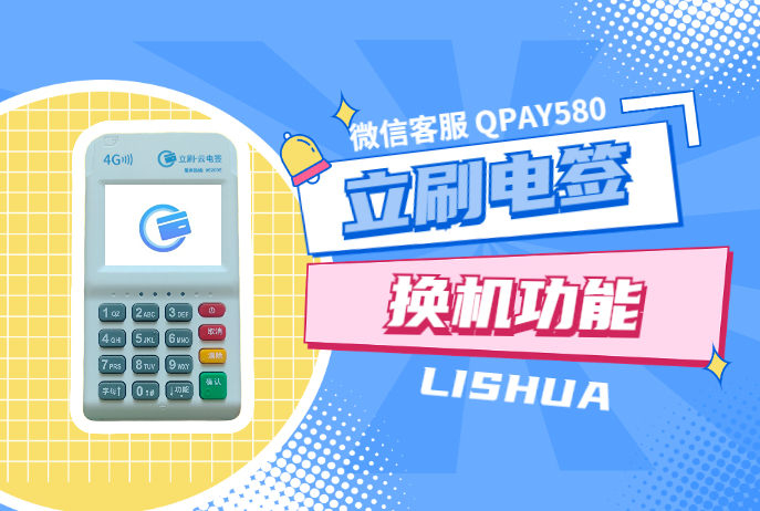 立刷电签换机功能