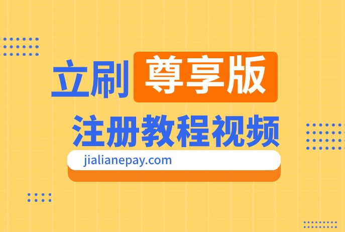 立刷尊享版N6注册教程视频