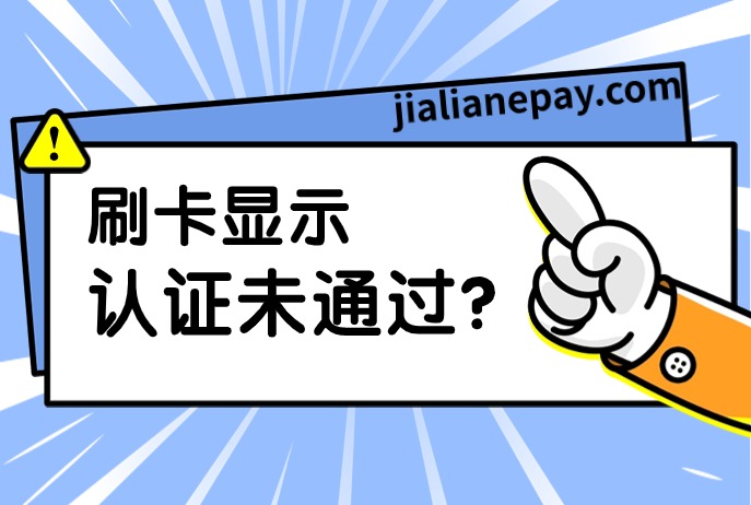 立刷交易显示认证未通过原因