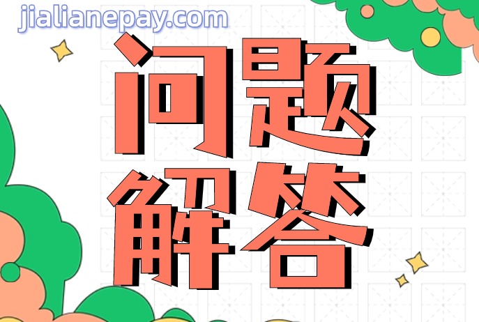 立刷POS常见机具问题操作指南