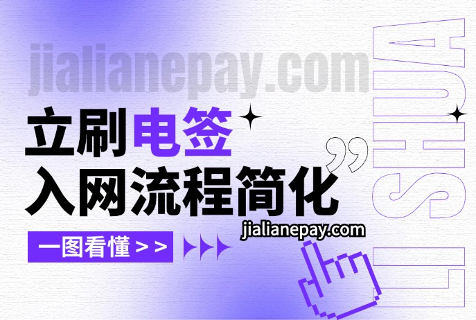 立刷电签注册流程简化说明